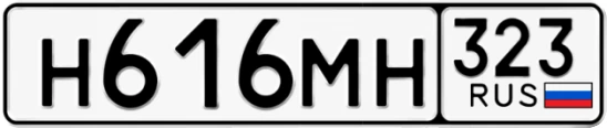 Госномер Н616МН 323, Краснодарский край