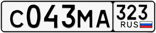 Госномер С043МА 323, Краснодарский край