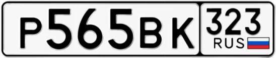 Госномер Р565ВК 323, Краснодарский край
