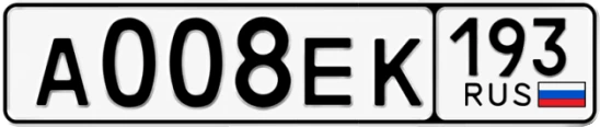Госномер А008ЕК 193, Краснодарский край