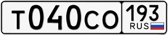 Госномер Т040СО 193, Краснодарский край