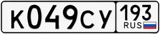 Госномер К049СУ 193, Краснодарский край