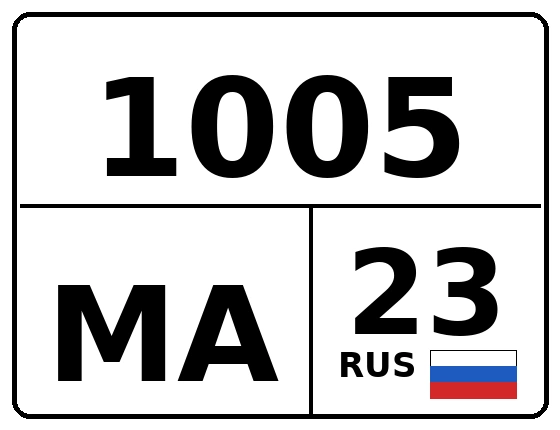Госномер 1005МА 23, Краснодарский край