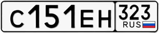 Госномер С151ЕН 323, Краснодарский край