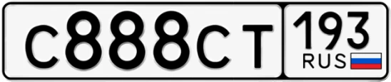 Госномер С888СТ 193, Краснодарский край