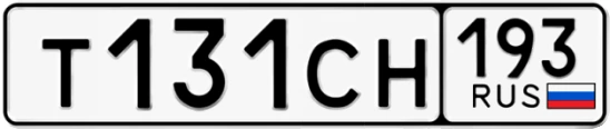 Госномер Т131СН 193, Краснодарский край