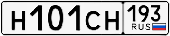 Госномер Н101СН 193, Краснодарский край