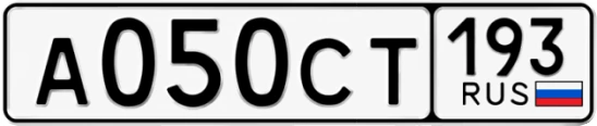 Госномер А050СТ 193, Краснодарский край