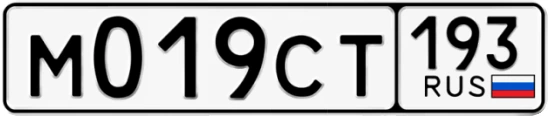 Госномер М019СТ 193, Краснодарский край
