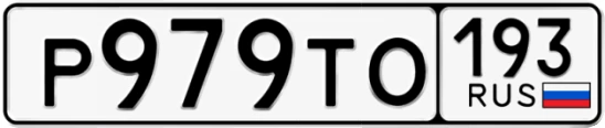 Госномер Р979ТО 193, Краснодарский край