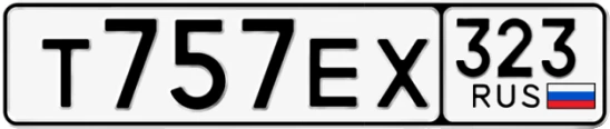 Госномер Т757ЕХ 323, Краснодарский край