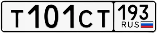Госномер Т101СТ 193, Краснодарский край