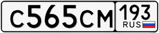 Госномер С565СМ 193, Краснодарский край