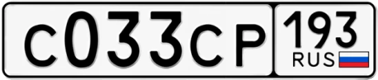 Госномер С033СР 193, Краснодарский край