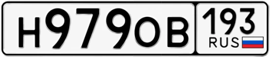 Госномер Н979ОВ 193, Краснодарский край