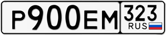 Госномер Р900ЕМ 323, Краснодарский край