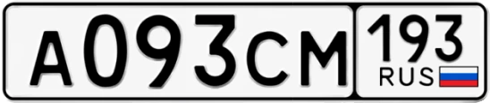Госномер А093СМ 193, Краснодарский край