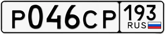 Госномер Р046СР 193, Краснодарский край
