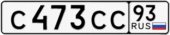 Госномер С473СС 93, Краснодарский край