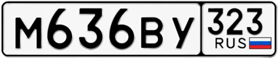 Госномер М636ВУ 323, Краснодарский край