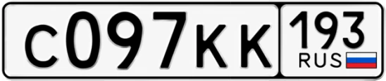 Госномер С097КК 193, Краснодарский край