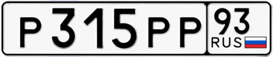 Госномер Р315РР 93, Краснодарский край