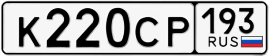 Госномер К220СР 193, Краснодарский край