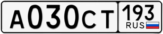 Госномер А030СТ 193, Краснодарский край