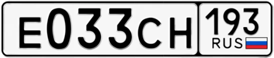 Госномер Е033СН 193, Краснодарский край
