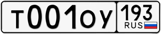 Госномер Т001ОУ 193, Краснодарский край