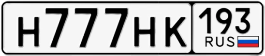 Госномер Н777НК 193, Краснодарский край