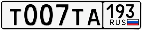 Госномер Т007ТА 193, Краснодарский край