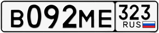 Госномер В092МЕ 323, Краснодарский край