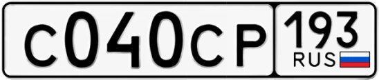 Госномер С040СР 193, Краснодарский край