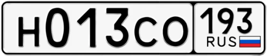 Госномер Н013СО 193, Краснодарский край