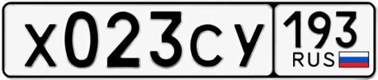 Госномер Х023СУ 193, Краснодарский край