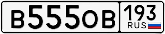 Госномер В555ОВ 193, Краснодарский край