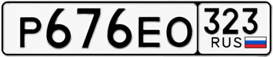 Госномер Р676ЕО 323, Краснодарский край