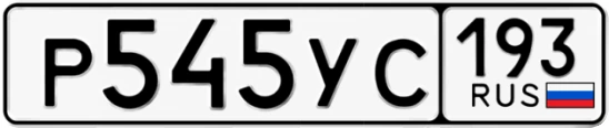 Госномер Р545УС 193, Краснодарский край