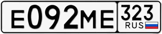 Госномер Е092МЕ 323, Краснодарский край