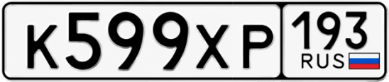 Госномер К599ХР регион 193