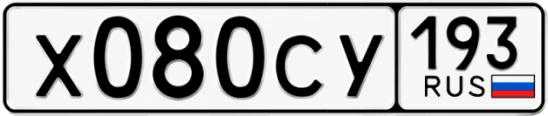 Госномер Х080СУ 193, Краснодарский край
