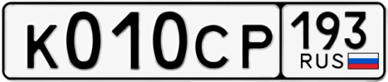 Госномер К010СР 193, Краснодарский край