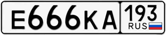 Госномер Е666КА 193, Краснодарский край