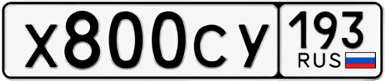 Госномер Х800СУ 193, Краснодарский край