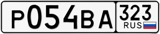 Госномер Р054ВА 323, Краснодарский край