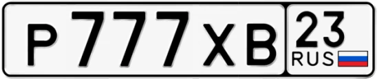 Госномер Р777ХВ 23, Краснодарский край