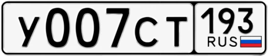 Госномер У007СТ 193, Краснодарский край