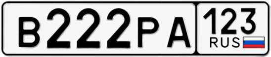 Госномер В222РА 123, Краснодарский край