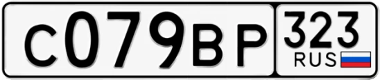 Госномер С079ВР 323, Краснодарский край